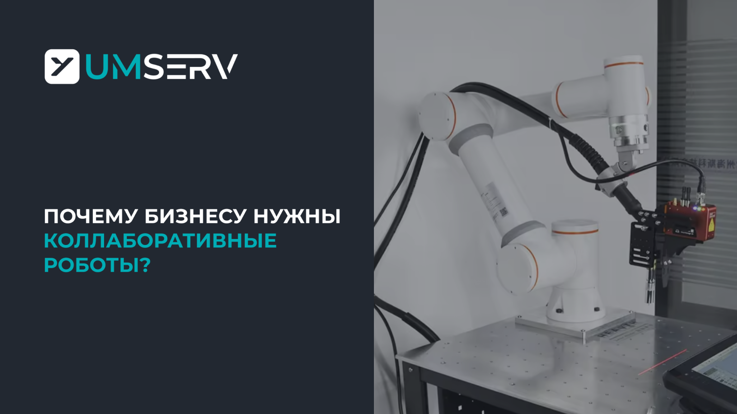 Почему бизнесу нужны коллаборативные роботы?
