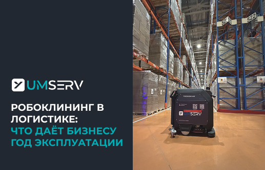 Робоклининг в логистике: как пилот на 3 роботах уборщиках вырос до 8 машин за год эксплуатации