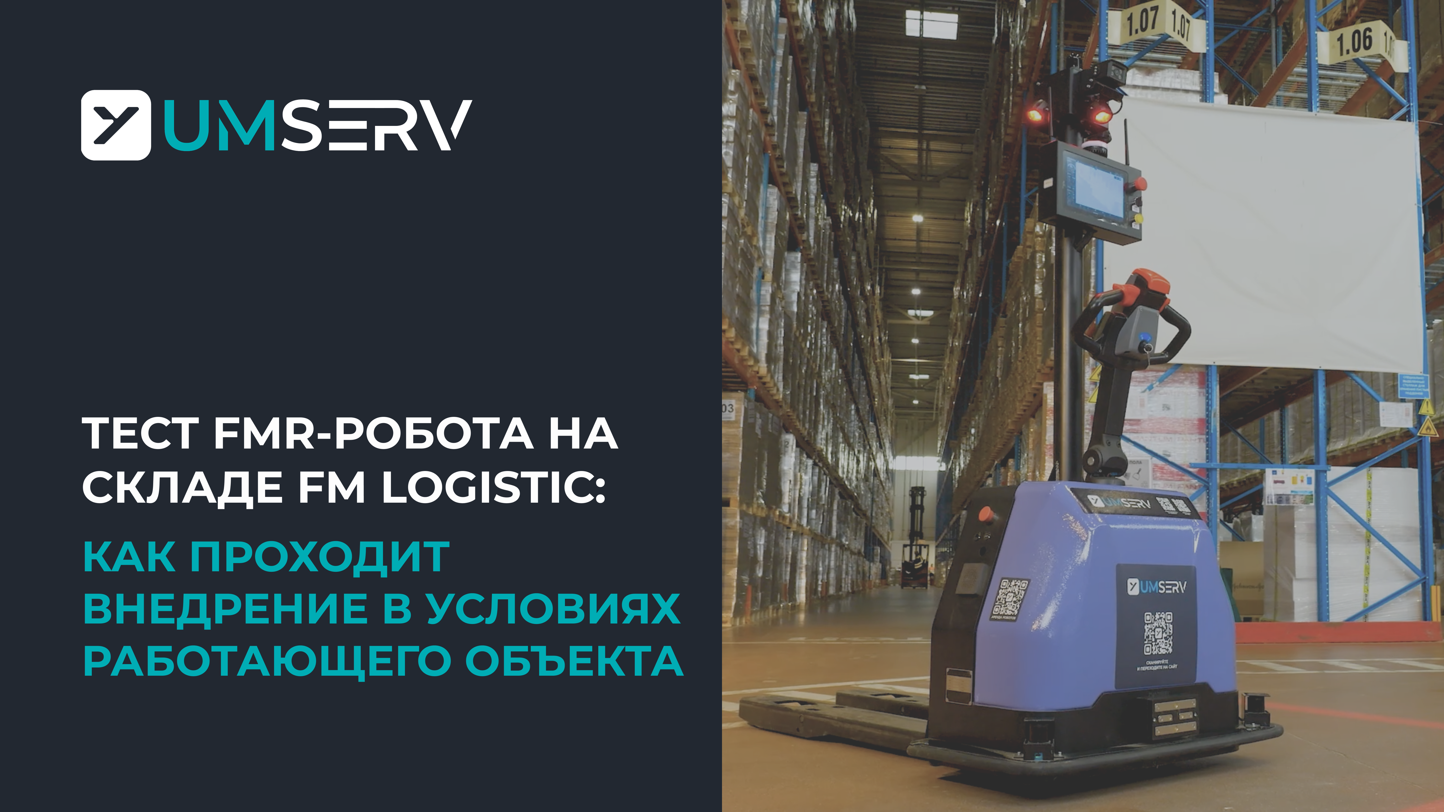 Тест FMR робота на складе FM Logistic