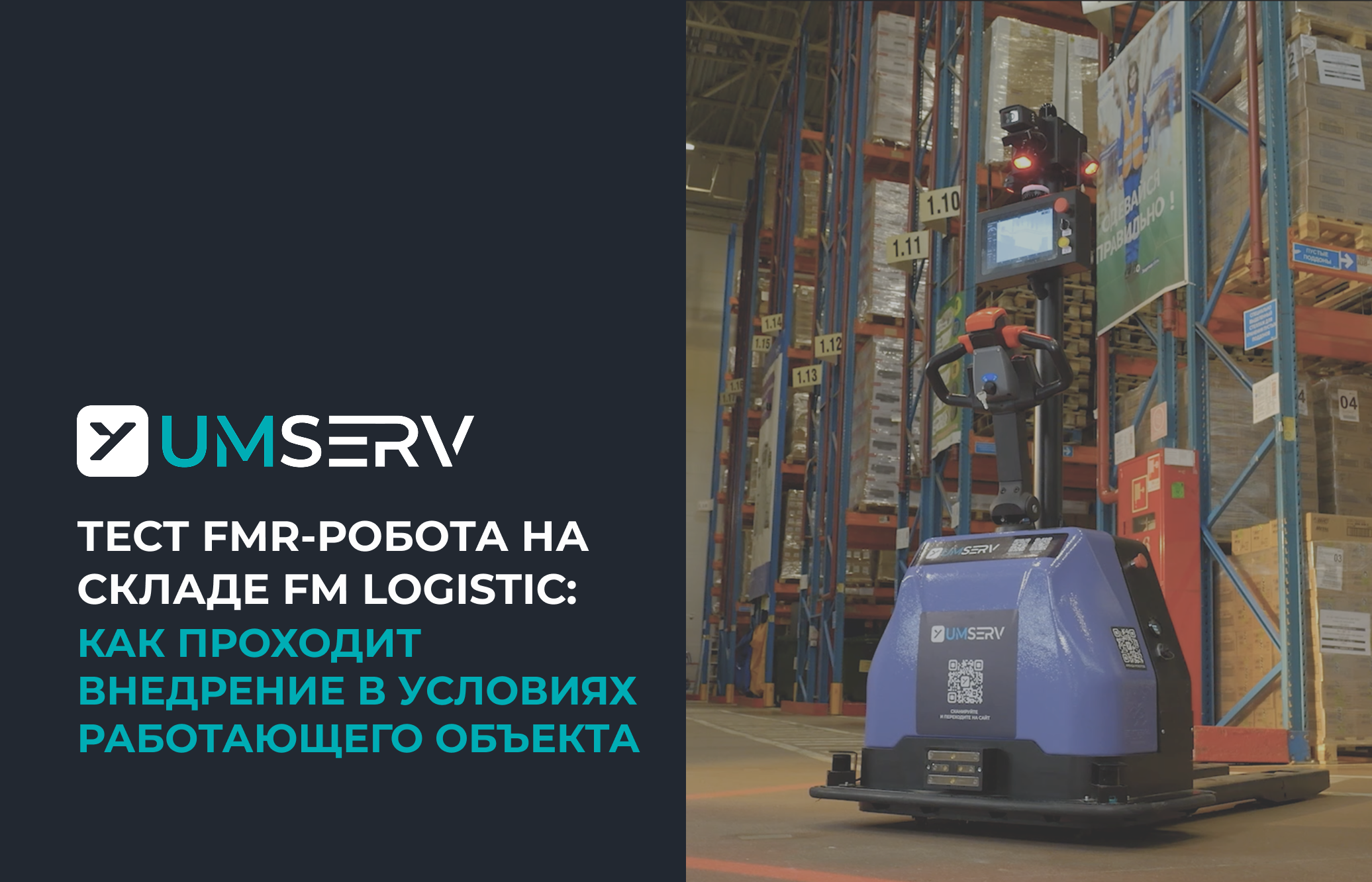 Тест FMR робота на складе FM logistic